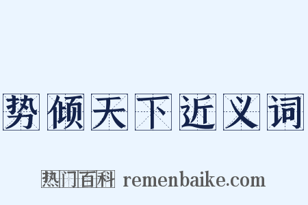 势倾天下近义词是什么意思的图片